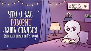 Что ваша комната говорит о вас [Psych2go на русском]