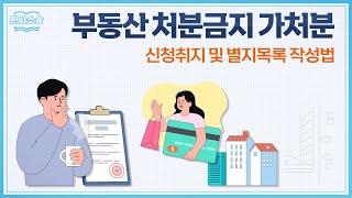소송 전, 부동산 처분금지 가처분 신청서 및 별지목록 작성하는 법
