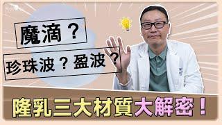 魔滴? 珍珠波? 盈波? 隆乳三大材質大解密! ｜林正宜醫師｜巨星整形外科