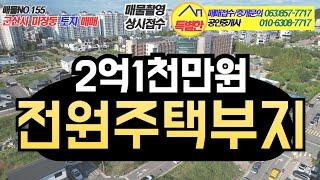 no.155 군산시 미장동 전원주택단지 토지 매매(2억1천만원)