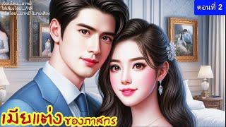 เมียแต่งของภาสกร ตอนที่ 2 (พากย์เสียงโดย กีรติ)#นิยาย #นิยายเสียง #love #นิทาน #นิทานฟังก่อนนอน