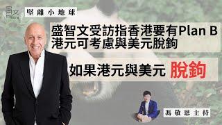 堅離小地球・香港 ｜盛智文指特朗普上任，利率可能持續高企，港元可考慮與美元脫鉤｜平行時空：如果沒有了聯繫匯率｜