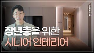 유행만 따라가는 인테리어가 아닌, 온전히 나만을 위한 집 #30평대인테리어  │  홈루덴스