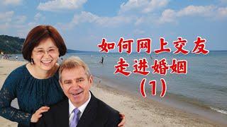 跨国婚姻19  嫁给老外11年的姐姐，分享交友成功走进婚姻的策略，第一，心诚很重要