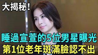 Five male stars who slept with Xuan Xuan were exposed! The first senile plaque crawled all over his