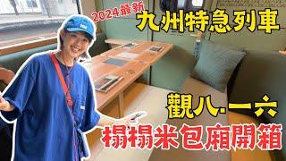 九州特急觀光列車【觀八一六】榻榻米包廂｜便當盒超豪華｜列車車廂完整大公開！