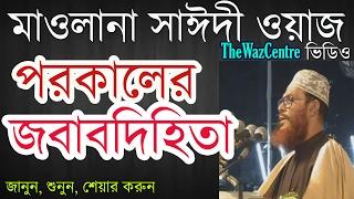 পরকালের জবাবদিহিতা। Mawlana Delwar Hossain Saidi Waz.। বাংলা ওয়াজ