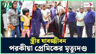 স্বামী হ-ত্যা-র দায়ে স্ত্রীর যা'ব'জ্জী'ব'ন, প'র'কী'য়া প্রেমিকের মৃ-ত্যু-দ-ণ্ড | NTV News