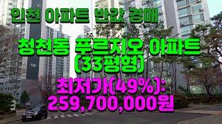 인천 아파트 반값 경매 (2022타경505960-청천동 푸르지오 아파트 33평형)