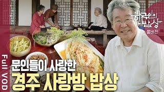 삶이 밥이 되고 밥은 시가 되었다! 시인, 소설가가 사랑한 고향의 맛 | 한국인의 밥상 | KBS 20180705 방송