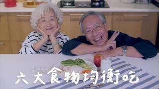 「我的餐盤」口訣歌帶動跳MV-長者版