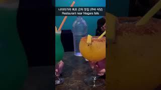 나이아가라 폭포 근처 맛집 | Restaurant near Niagara falls #shorts #restaurant #맛집