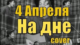 4 Апреля - На дне (cover) by Костя Одуванчик