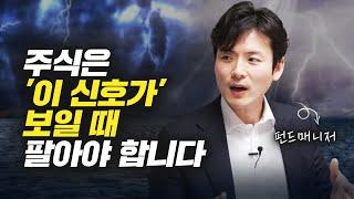 펀드매니저의 주식투자 매도 타이밍 (변두매니저)