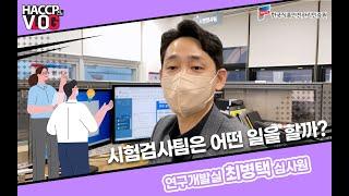 [HACCP Vlog] 한국식품안전관리인증원에서 실험도 한다고??‍‍  연구개발실 시험검사팀 최병택 심사원 l #한국식품안전관리인증원 #haccp #심사원