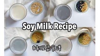 【Elaine测评】 Instant Ace Nova | Soy Milk Recipe | 破壁豆浆机食谱 | 自制黑豆红豆绿豆豆浆