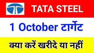 TODAY TATA STEEL SHARE ANALYSIS | 1 October | Tata steel share news today | Tata steel latest news