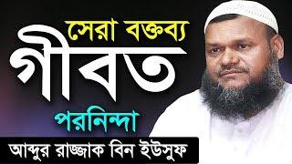 গীবত ও পরনিন্দা | শায়খ আব্দুর রাজ্জাক বিন ইউসুফ | Gibot Poroninda | Shaikh Abdur Razzak Bin Yousuf