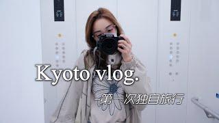 京都VLOG｜28岁的独自旅行｜清水寺下咖啡厅的奇遇｜吃到撑的烧鸟omakase｜意外的汤咖喱｜南禅寺孤独的红枫