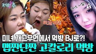 고칼로리 음식을 하루종일 먹는다? 미녀 개그우먼 출신의 습관성 먹방 #오늘의먹방 #저메추