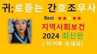 2024최신판)지역사회보건 비법서 / 간호조무사강의 /간호조무사요점정리/공중보건학