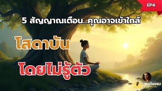 5 สัญญาณเตือน...คุณอาจใกล้โสดาบันโดยไม่รู้ตัว | พอดีธรรม EP4