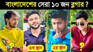 বাংলাদেশের সবচেয়ে সেরা ১০ জন ব্লগার.. || Top 10 Best Vlogers in BANGLADESH