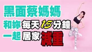 SuperMami超級媽咪｜每日15分鐘居家減重運動