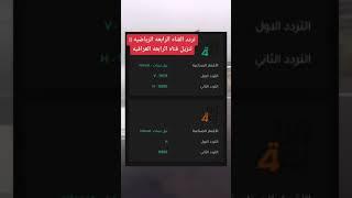 تردد القناه الرابعه الرياضيه ||تنزيل قناه الرابعه العراقيه.2023