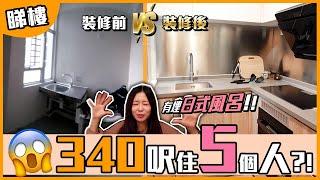 【新居屋】清水樓變新裝修！340呎間兩房住5個人！竟然有日式風呂同廚房玻璃趟門