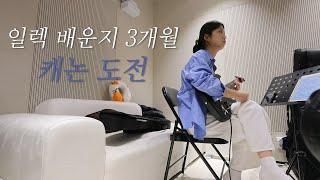 바이올린 전공자의 일렉기타 성장기ㅣ캐논 도전해볼게요^-^