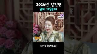 2024년 11월 닭띠 운세 천지당 난영만신 #shortvideos