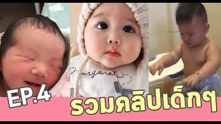 ลูกน้อยน่ารัก | รวมคลิปเด็กน่ารักๆ EP. 4