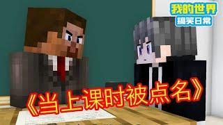 Minecraft：上课时被点名！【方块轩】