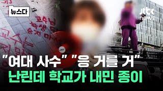 "여대 지키자" "거르자" 난린데 학교들이 내민 종이 #뉴스다 / JTBC News