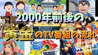 2000年前後の各曜日のTV番組の流れは黄金でした