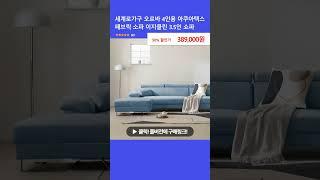 세계로가구 오르바 4인용 아쿠아텍스 패브릭 소파 이지클린 3.5인 쇼파