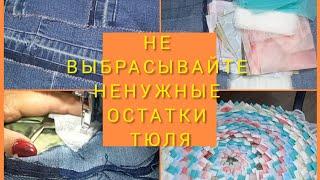 из остатков,обрезков штор, тюля собираю нужную вещь в доме.