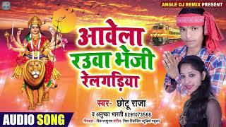 #Bhakti Song  #Chhotu Raja & Anuska Bharati | Aawela Rauwa Bheji Relgadiya | New Bhakti Song 2020