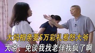 大媽相親要5萬彩禮惹怒大爺，大爺：免談我找老伴找瘋了啊#情感 #中老年相親 #綜藝