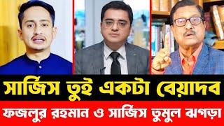 সার্জিস তুই একটা বেয়াদব | টকশোতে ফজলুর রহমান ও সার্জিস তুমুল ঝগড়া | Sarjis Alam | Khaled Mohiuddin