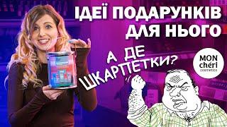 Що подарувати на #ДеньСвятогоВалентина  Ідеї подарунків для чоловіка від #MonCheri