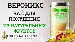 ВЕРОНИКС - Уникальный Чай для похудения от Тибетской Формулы.