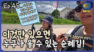 EP45 은퇴 후 친구들과 무작정 왔다는 어머님, 까미노데산티아고 31일차 사리아 입성기