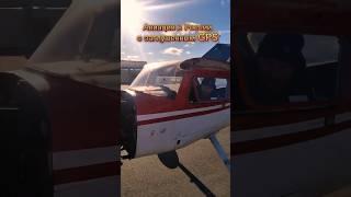 Полеты без GPS #shorts #авиация #cessna150 #самолёт #cessna