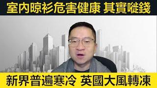 室內晾衫危害健康，其實仲嘥錢！點做先啱？香港相當清涼、英國勁大風！