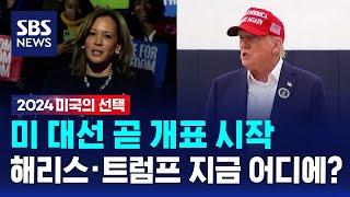 미 대선 곧 개표 시작…해리스·트럼프 지금 어디에? / SBS