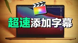 Final Cut Pro X 快速添加視頻字幕方法！feat. Macbook Pro 16寸 訊飛聽見 FinalSRT