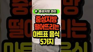 중성지방 낮추는 마트표 음식 5가지 (연구로 입증됨) #중성지방 #고지혈증 #건강식품 #마트쇼핑 #혈관건강