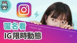 如何匿名看前男友、前女友的 IG 限時動態？Instagram 小密技